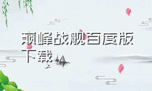 巅峰战舰百度版下载