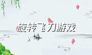 旋转飞刀游戏