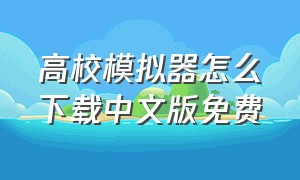 高校模拟器怎么下载中文版免费