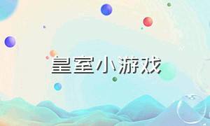 皇室小游戏