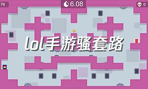 LOL手游骚套路