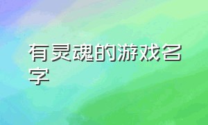 有灵魂的游戏名字