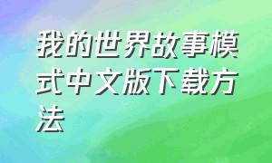 我的世界故事模式中文版下载方法