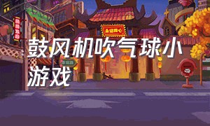 鼓风机吹气球小游戏