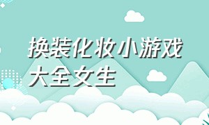 换装化妆小游戏大全女生