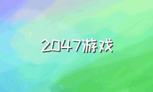 2047游戏（2048 游戏大合集）