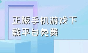 正版手机游戏下载平台免费