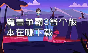 魔兽争霸3各个版本在哪下载