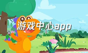 游戏中心app