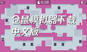 仓鼠模拟器下载中文版