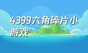 4399六角碎片小游戏