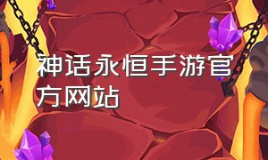 神话永恒手游官方网站