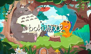 boki游戏