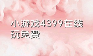 小游戏4399在线玩免费