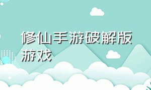 修仙手游破解版游戏