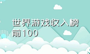 世界游戏收入榜前100