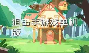 狙击手游戏单机版