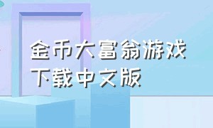 金币大富翁游戏下载中文版