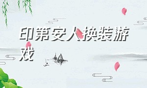 印第安人换装游戏（印第安有什么游戏）