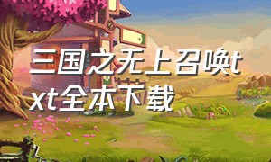 三国之无上召唤txt全本下载