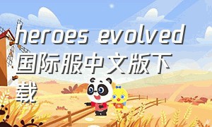heroes evolved国际服中文版下载