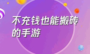 不充钱也能搬砖的手游