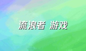 流浪者 游戏