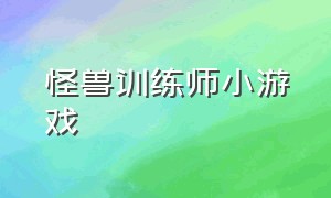 怪兽训练师小游戏