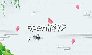 spen游戏