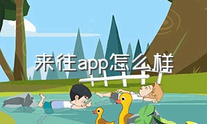 来往app怎么样