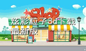 炫彩粒子3d下载最新版