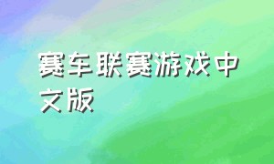 赛车联赛游戏中文版
