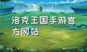 洛克王国手游官方网站
