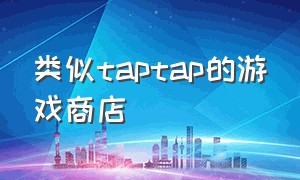 类似taptap的游戏商店