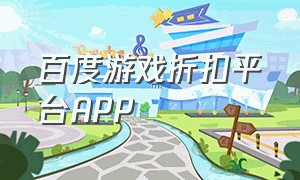 百度游戏折扣平台APP