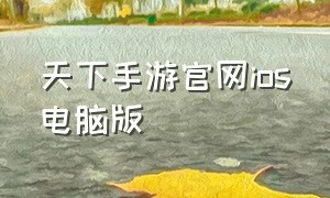 天下手游官网ios电脑版