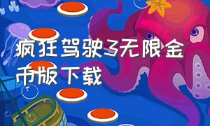 疯狂驾驶3无限金币版下载