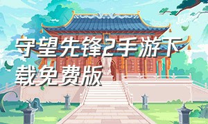 守望先锋2手游下载免费版