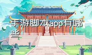 手游脚本app有哪些（手游脚本平台排行榜）