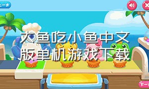 大鱼吃小鱼中文版单机游戏下载