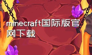 minecraft国际版官网下载