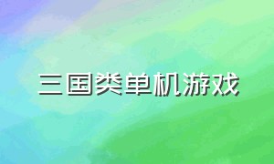 三国类单机游戏