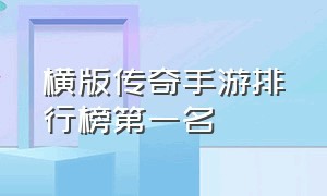 横版传奇手游排行榜第一名