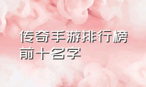 传奇手游排行榜前十名字