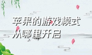 苹果的游戏模式从哪里开启