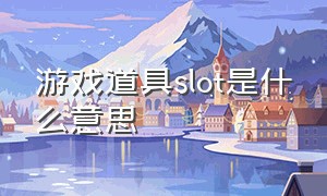 游戏道具slot是什么意思