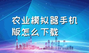 农业模拟器手机版怎么下载