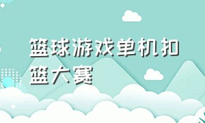 篮球游戏单机扣篮大赛