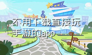 不用下载直接玩手游的app