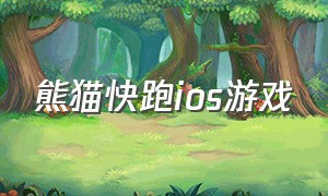 熊猫快跑ios游戏（小鸡快跑游戏官方下载）